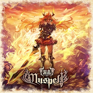 《混乱》 ~ Muspell.jpg 《混乱》 ~ Muspell.jpg