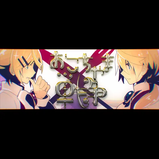 Okochama_sensou.png Okochama_sensou.png