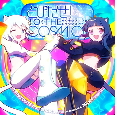とびだせ！TO THE COSMIC!!.jpg