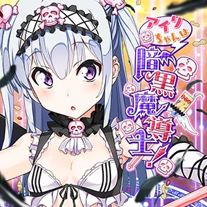 アイリちゃんは暗黒魔導士!.jpg アイリちゃんは暗黒魔導士!.jpg