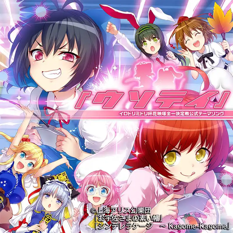 ウソテイ.jpg ウソテイ.jpg