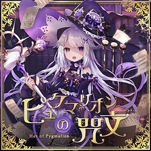 ピュグマリオンの咒文.jpg ピュグマリオンの咒文.jpg