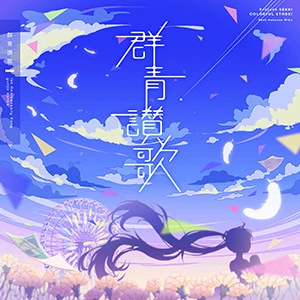 群青讃歌.jpg 群青讃歌.jpg
