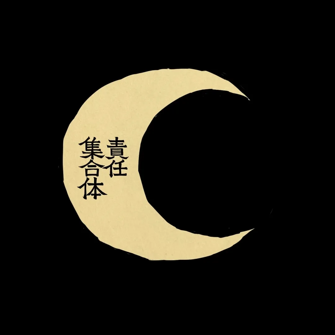 ㋰責任集合体.webp ㋰責任集合体.webp