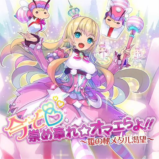 今ぞ♡崇め奉れ☆オマエらよ!!~姫の秘メタル渇望~.jpg 今ぞ♡崇め奉れ☆オマエらよ!!~姫の秘メタル渇望~.jpg