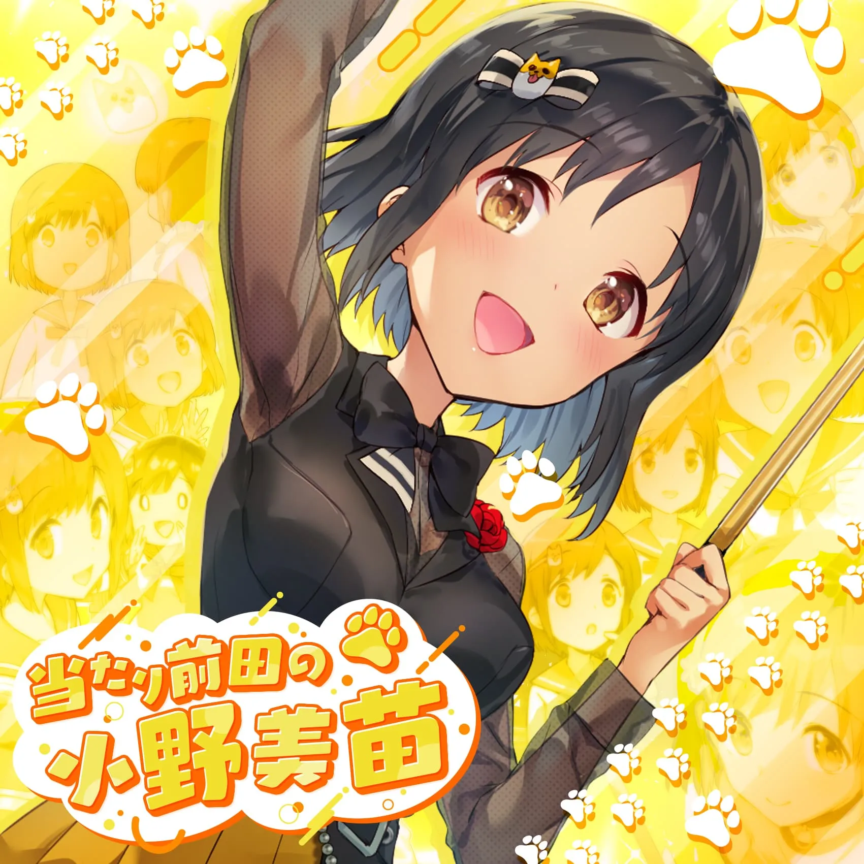 当たり前田の小野美苗.webp 当たり前田の小野美苗.webp