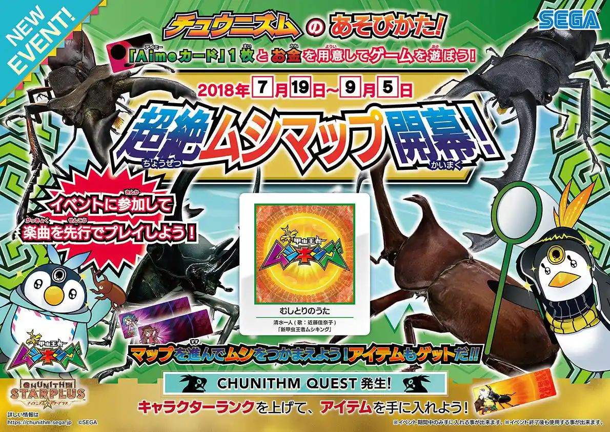 ムシキングコラボ告知①.jpg ムシキングコラボ告知①.jpg