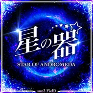 星の器～STAR OF ANDROMEDA.jpg