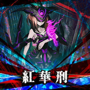 紅華刑.webp 紅華刑.webp