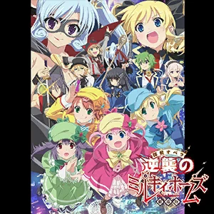 激情!ミルキィ大作戦.png 激情!ミルキィ大作戦.png