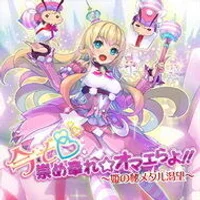 今ぞ♡崇め奉れ☆オマエらよ！！～姫の秘メタル渇望～.webp