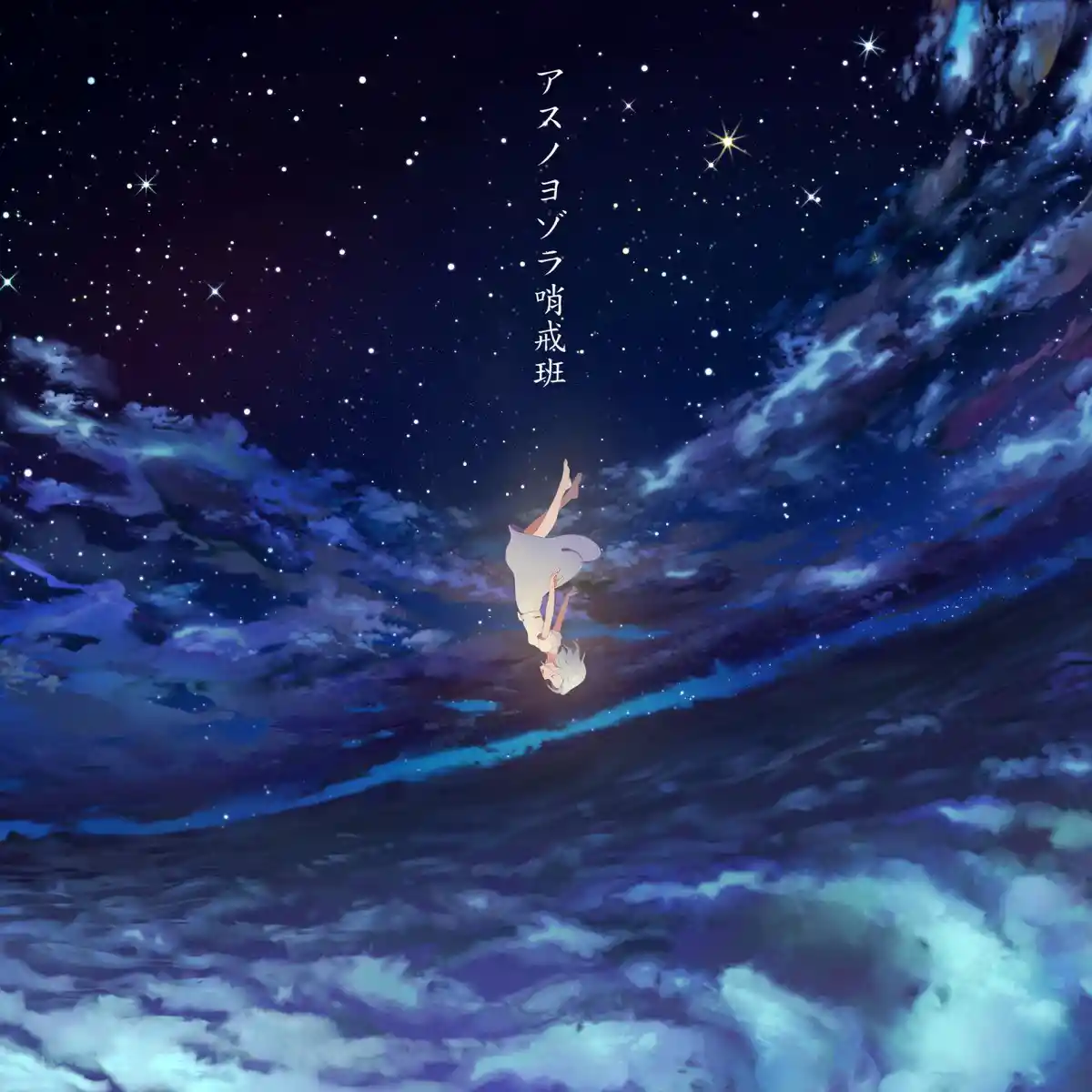 アスノヨゾラ哨戒班.jpg アスノヨゾラ哨戒班.jpg