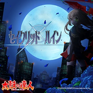 セイクリッド ルイン.jpg セイクリッド ルイン.jpg