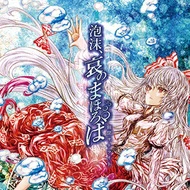 泡沫、哀のまほろば.jpg 泡沫、哀のまほろば.jpg