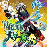 覚醒楽奏メタフィクション.jpg 覚醒楽奏メタフィクション.jpg