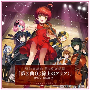 G線上のアリア.jpg G線上のアリア.jpg