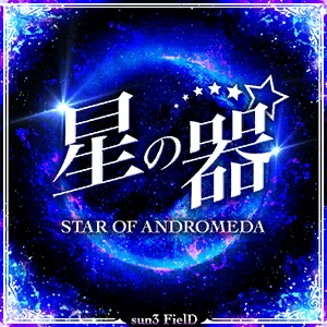 星の器~STAR OF ANDROMEDA.png 星の器~STAR OF ANDROMEDA.png
