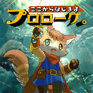 ここからはじまるプロローグ。.jpg ここからはじまるプロローグ。.jpg