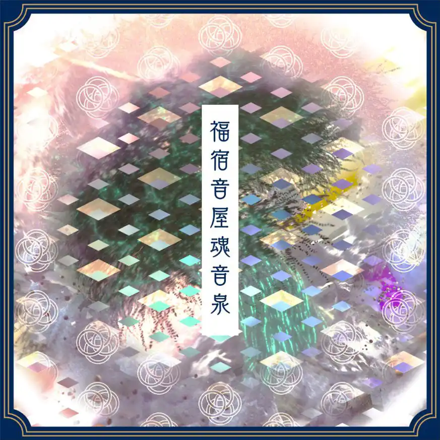 福宿音屋魂音泉.jpg 福宿音屋魂音泉.jpg