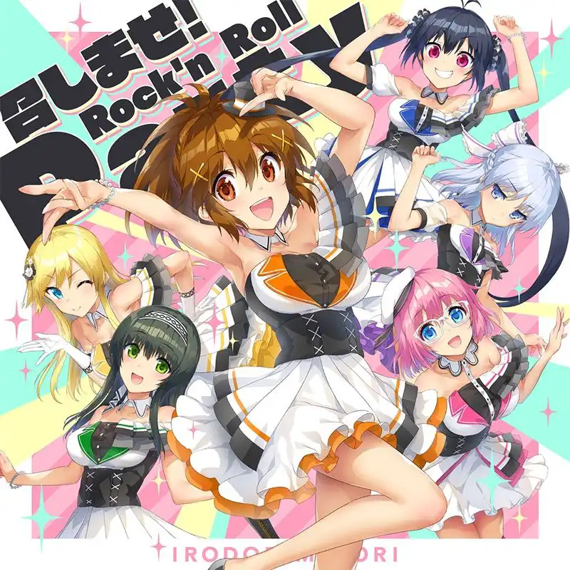 召しませ!Rock'n Roll Party.jpg 召しませ!Rock'n Roll Party.jpg