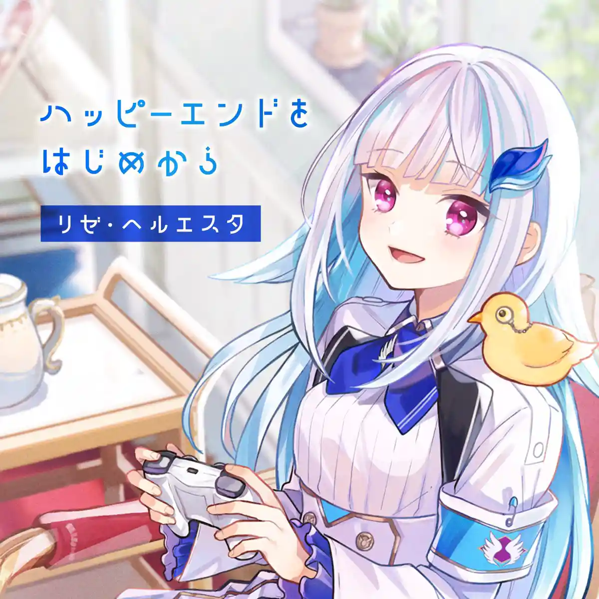 ハッピーエンドをはじめから.jpg ハッピーエンドをはじめから.jpg