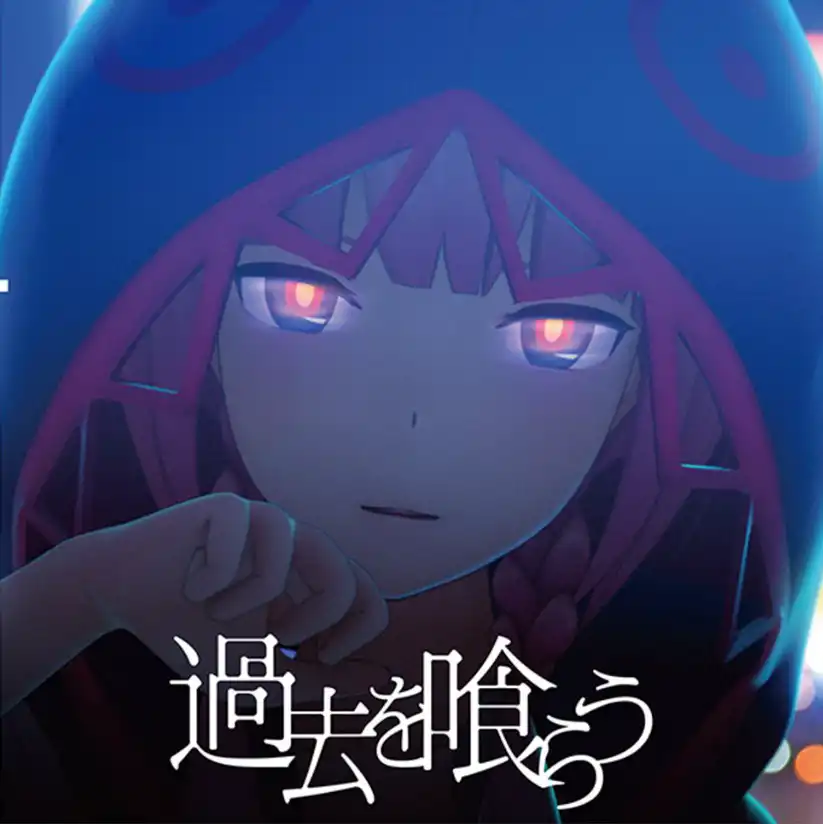 過去を喰らう.jpg 過去を喰らう.jpg