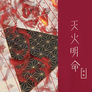 天火明命.jpg 天火明命.jpg