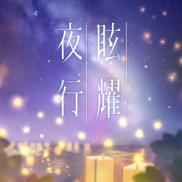 眩耀夜行(104期Ver.).webp