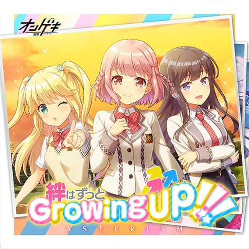 絆はずっとGrowing Up!!!.png
