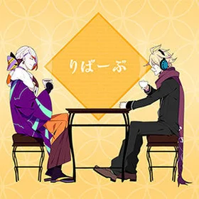 りばーぶ.webp りばーぶ.webp