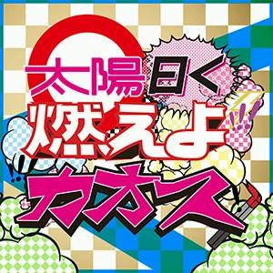 太陽曰く燃えよカオス.png 太陽曰く燃えよカオス.png