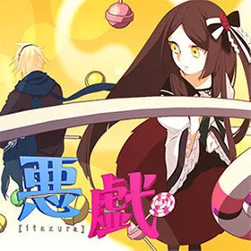 悪戯.webp 悪戯.webp