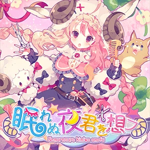 眠れぬ夜君を想フ.jpg 眠れぬ夜君を想フ.jpg