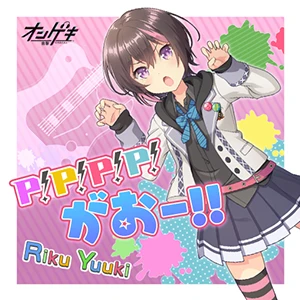 P！P！P！P！がおー!!.jpg