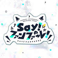 Say!ファンファーレ!.jpg