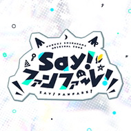 Say!ファンファーレ!.jpg Say!ファンファーレ!.jpg