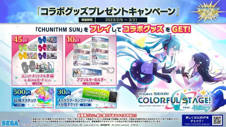 プロセカコラボグッズキャンペーン - CHUNITHM【チュウニズム】攻略