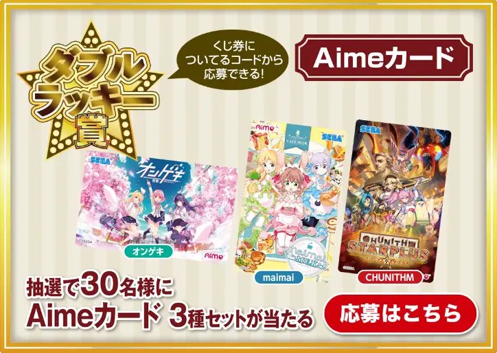 セガ ラッキーくじ「CHUNITHM(チュウニズム)」発売！｜セガ SEGA