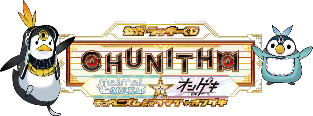 ラッキーくじ(2018.6.2) - CHUNITHM【チュウニズム】攻略 Wiki*