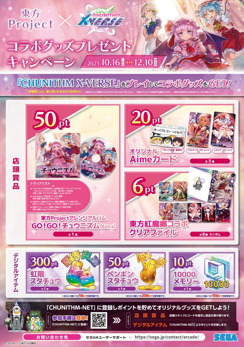 東方Projectコラボグッズキャンペーン - CHUNITHM【チュウニズム】攻略