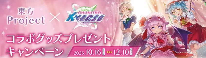 チュウニズム東方コラボグッズ CD＆Aime3種セット 東方Project×CHUNITHM X-VERSE コラボグッズプレゼント