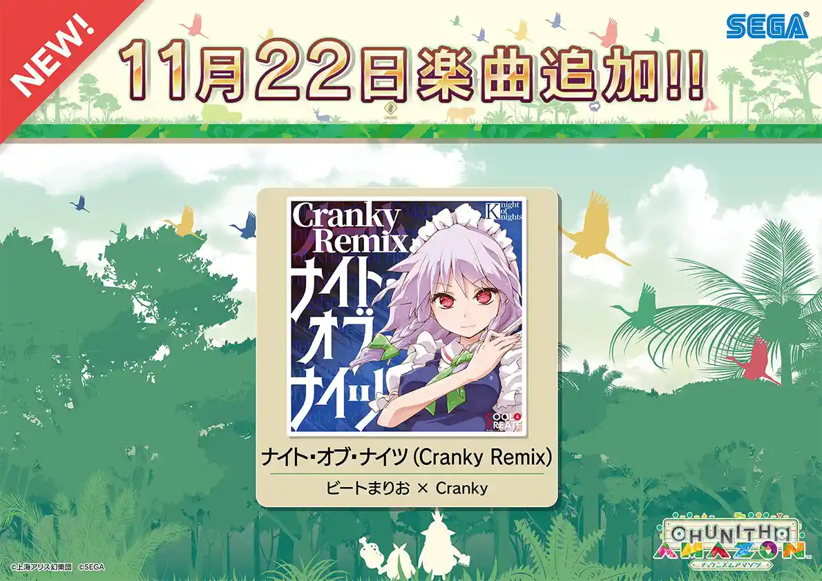 楽曲追加のお知らせ(2018.11.22) - CHUNITHM【チュウニズム】攻略wiki Wiki*