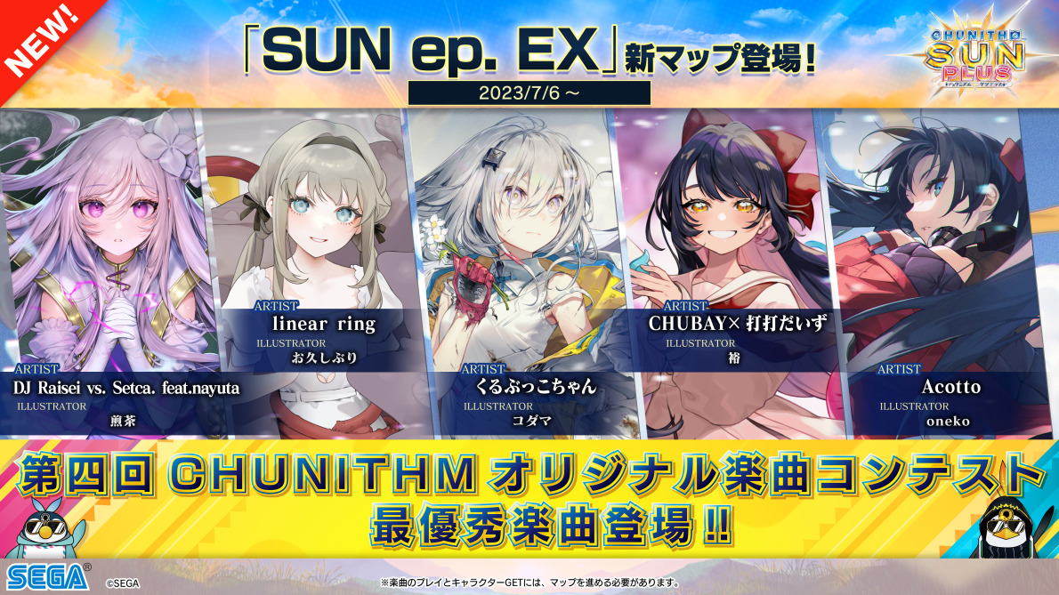 楽曲追加のお知らせ(2023.7.6) - CHUNITHM【チュウニズム】攻略