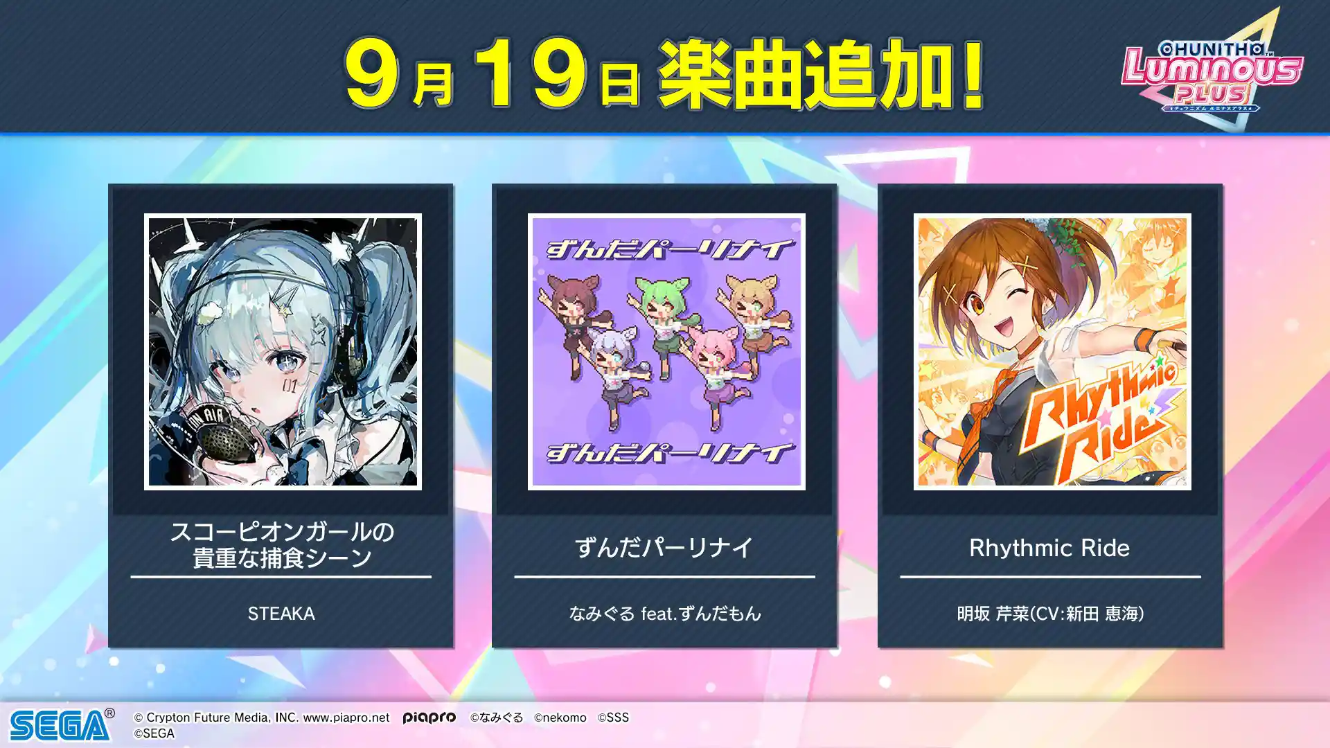 楽曲追加のお知らせ(2024.9.19) - CHUNITHM【チュウニズム】攻略wiki Wiki*