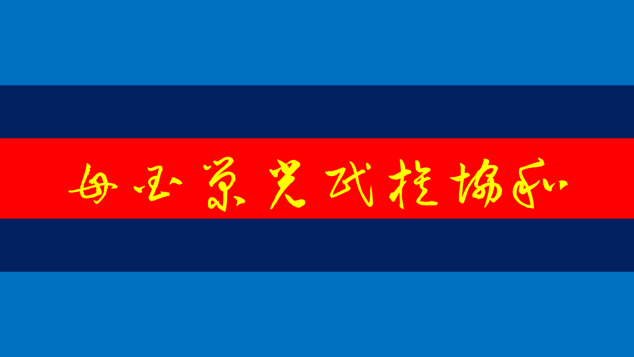 協和栄光国の国旗.png