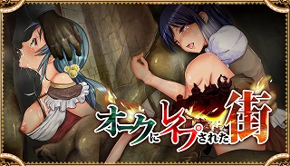 オーク　レイプ 