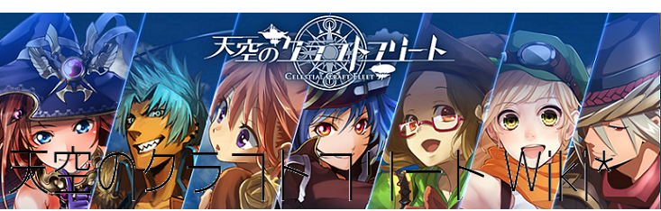 天空のクラフトフリート Wiki 天空のクラフトフリート Wiki