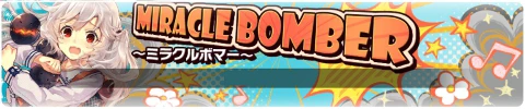 MIRACLE BOMBER～ミラクルボマー～