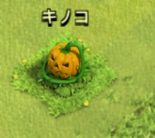 16.10.26 クラクラ ハロウィーン　キノコ.jpg