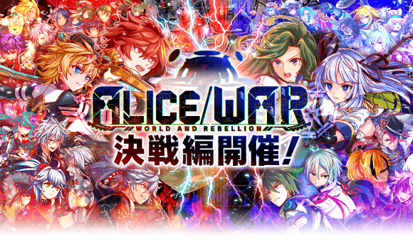 Alice War 決戦編 クラフィ世界観まとめ Wiki